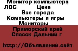 Монитор компьютера ЛОС 917Sw  › Цена ­ 1 000 - Все города Компьютеры и игры » Мониторы   . Приморский край,Спасск-Дальний г.